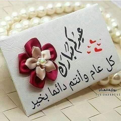 كل عام وانتم بخير