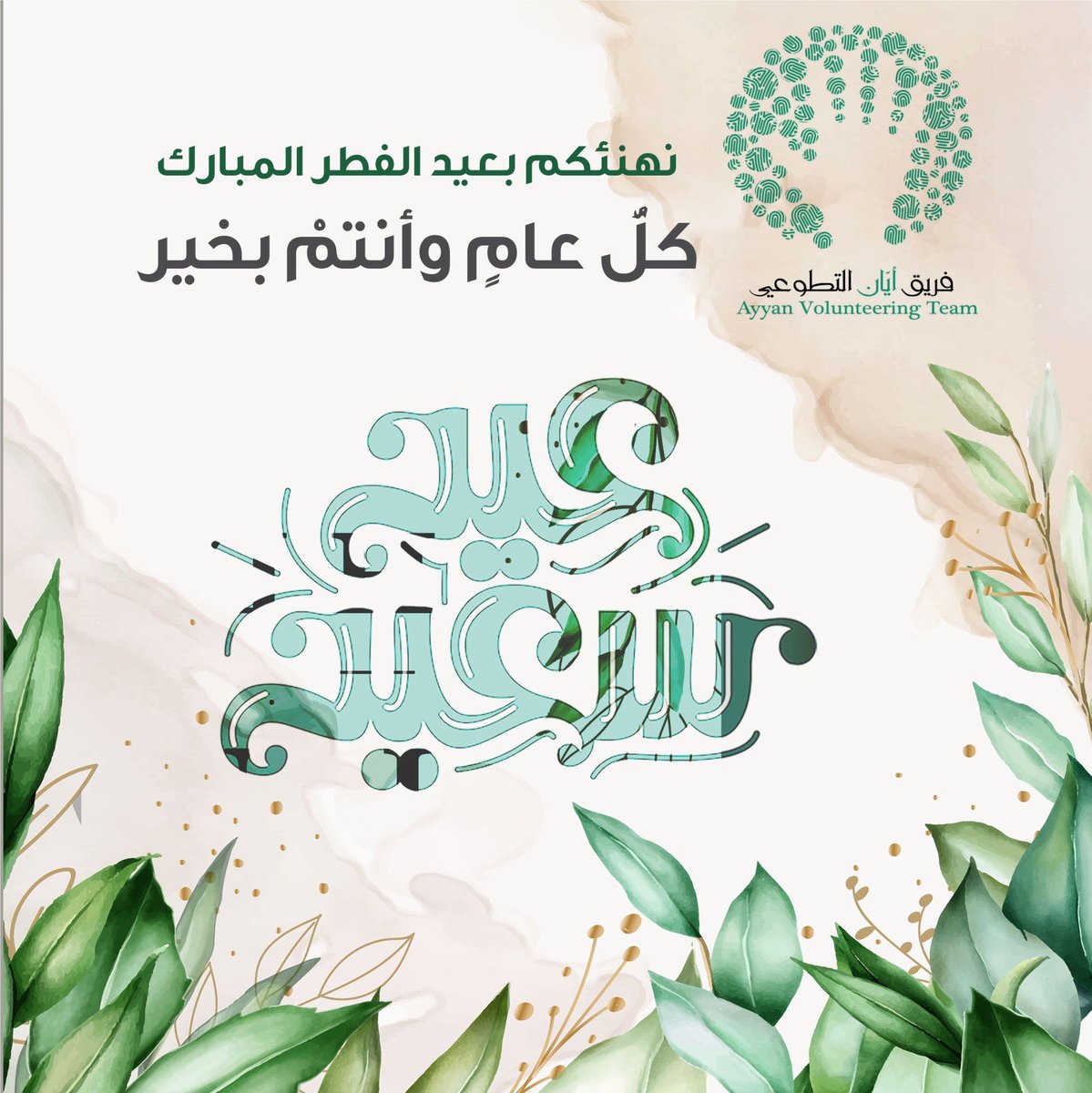 Ayyan_group's tweet photo. عيدكم سعيد ، وأيامكم مباركة، 
و تقبل الله منكم كل صالحة 
وخصّكم بعظيم الأجر والمِنحِ🎈 https://t.co/KUa66Nv7Vg
