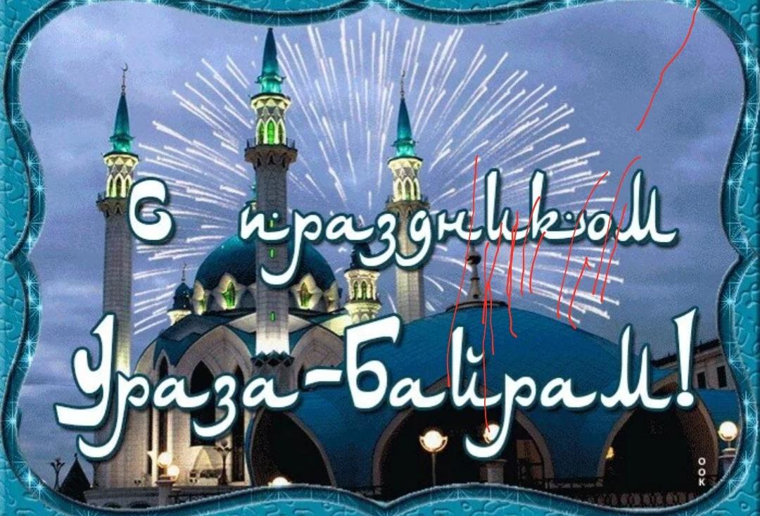 В светлый праздник Ураза Байрам прошу принять искренние поздравления и пожелания всего доброго, радостного и красивого. Пусть мир царит в семье, пусть все родные будут здоровы, пусть на столе всегда будет праздник. Также желаю достатка, любви и счастья.
