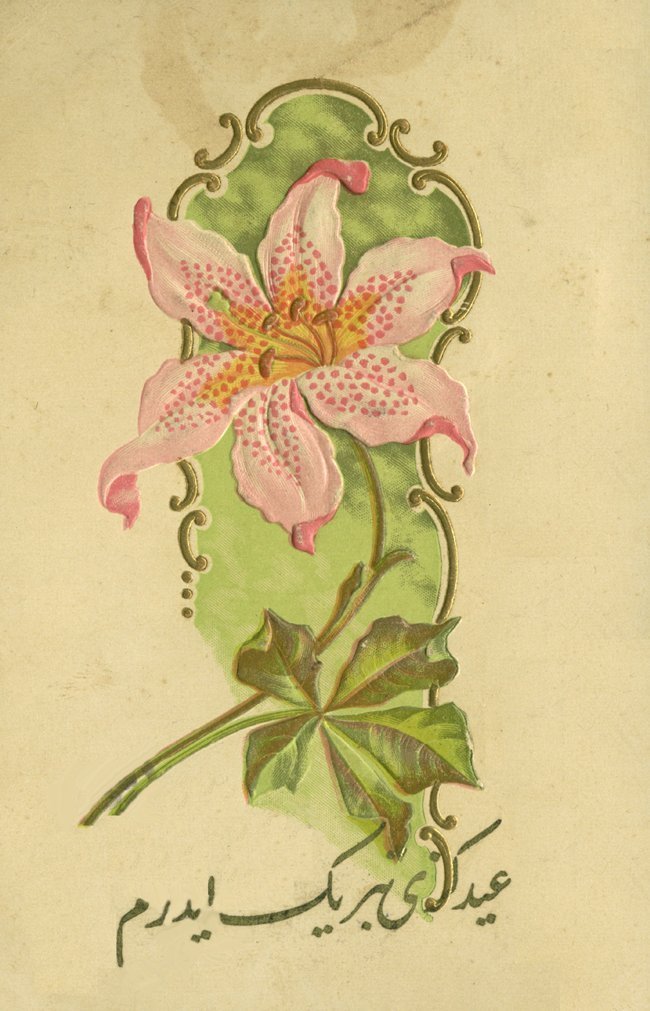 “Iydiniz sa’id, ömrünüz mezîd, her rûzunuz bir ıyd olsun olsun..” (Bayramınız mutlu, ömrünüz uzun ve her gününüz bayram olsun) 🌙

(Ottoman Eid Postcards, 1900s)  

#HAYIRLIBAYRAMLAR