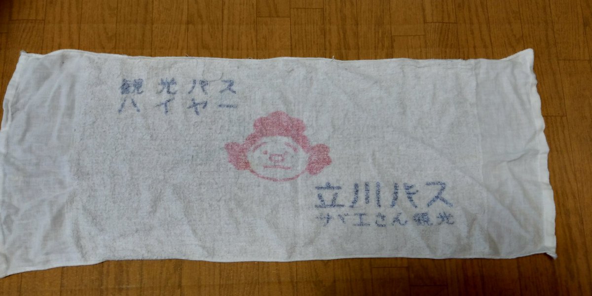 タンスから出てきた サザエさん観光 と書かれたタオル 著作権問題となった ある事件 の関連グッズかもしれない Togetter タンスから出てきた サザエさん観光 と書かれたタオル 著作権問題となった ある事件 の関連グッズかもしれない Togetter