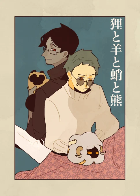 『狸と羊と蛸と熊』1/2 