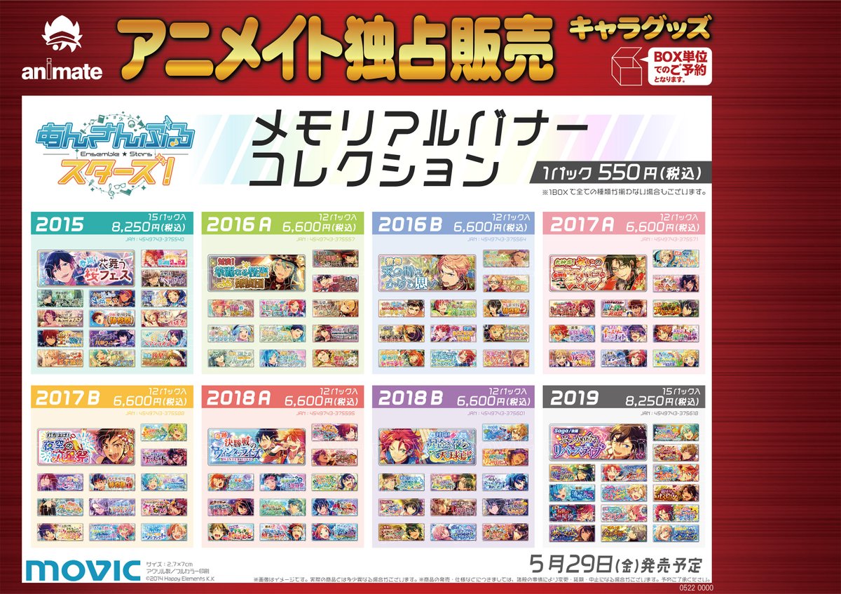 キャラグッズ予約情報】 #あんさんぶるスターズ! のメモリアルバナー