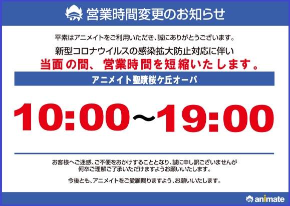 アニメイト聖蹟桜ヶ丘オーパ 営業再開のお知らせ 1 6 聖蹟桜ケ丘オーパの営業再開に伴い アニメイト聖蹟桜ケ丘オーパも5月25日 月 より営業を再開させて頂きます 営業再開後も当面の間は10 00 19 00の短縮営業となります 予めご了承ください