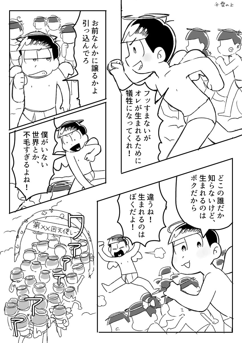 #松野家六つ子生誕祭2020
バースデー漫画『天使レース』1/3
6つ子が生まれてきたことは本当に奇跡だなと…?
みんな、お誕生日おめでとう!!
※生まれるまで捏造注意 