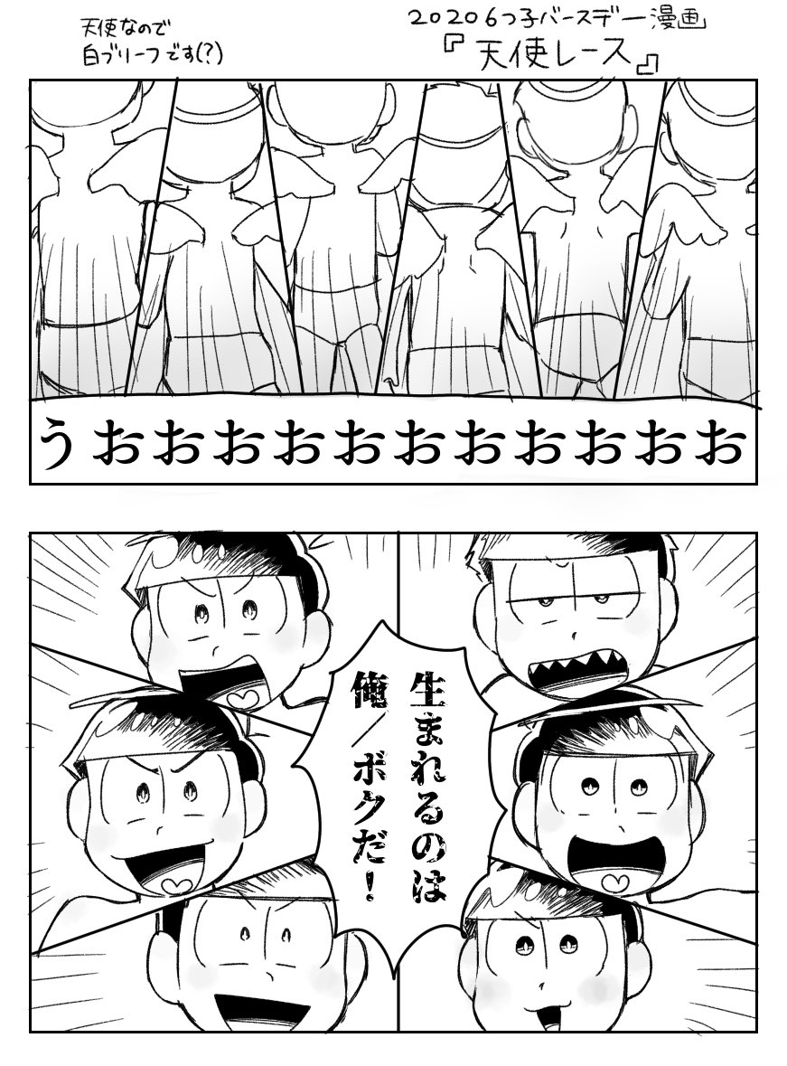 #松野家六つ子生誕祭2020
バースデー漫画『天使レース』1/3
6つ子が生まれてきたことは本当に奇跡だなと…?
みんな、お誕生日おめでとう!!
※生まれるまで捏造注意 