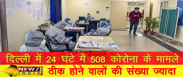 _newzindia's tweet photo. 24 घंटो में दिल्‍ली में आए 508 मामले #newzindia #coronavirus #CoronaUpdate #COVID #Lockdown4 @ArvindKejriwal @AAPDelhi 

Read full story - 
https://t.co/ZGDpQ6HKXp https://t.co/LBi9kwKJEP