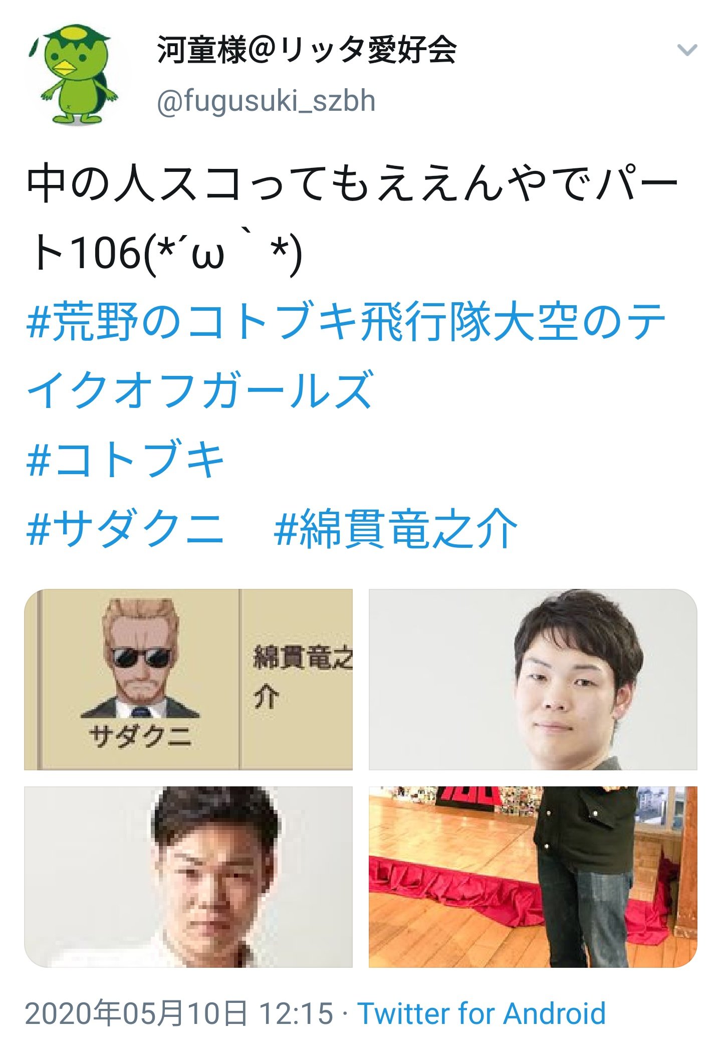 河童様 リッタ愛好会 1 お 106にいいねついた 2 106誰やっけ ああ サダクニさんか W 3 あれ ﾟw ﾟ 4 御本人だこれー ﾟdﾟ 荒野のコトブキ飛行隊 コトブキ 綿貫竜之介 T Co Mosgi6wudj Twitter