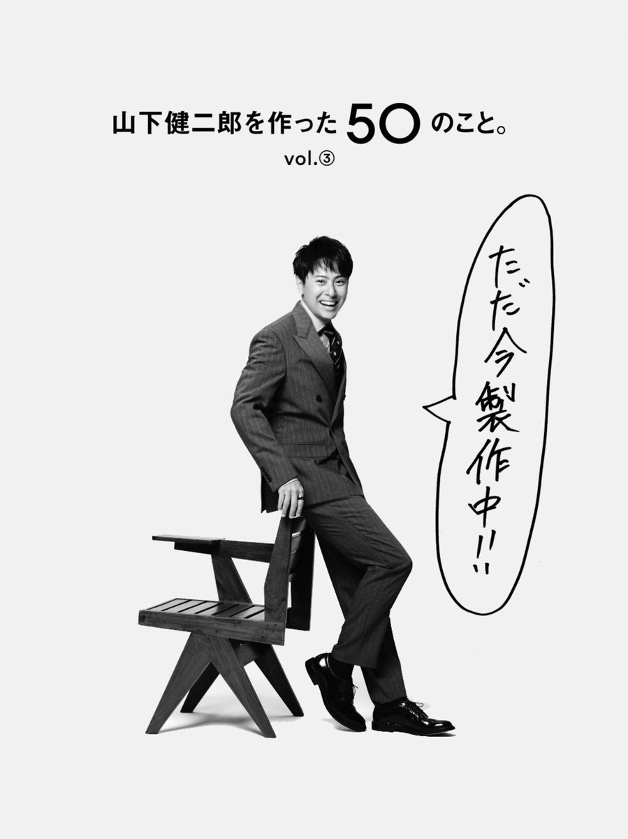 exnews24's tweet photo. 【記事】『山下健二郎を作った50のこと。』Vol.③の制作が決定❗

「山下健二郎の理想の休日の過ごし方」をテーマに山下健二郎が絶賛製作中。ぜひ��売を楽しみにしてください。

#HappyBirthday山下健二郎
https://t.co/egDFrUk9fg https://t.co/f8pTAYm2e8