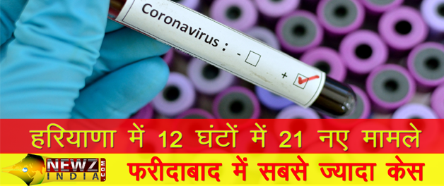 _newzindia's tweet photo. हरियाणा में 12 घंटों में आए 21 मामले #newzindia #coronavirus #CoronaUpdate #COVID #Lockdown4 @cmohry @BJP4Haryana @HaryanaTweets @police_haryana 

Read full story - 
https://t.co/BYFCuDXAlO https://t.co/T9QRFECQ2a