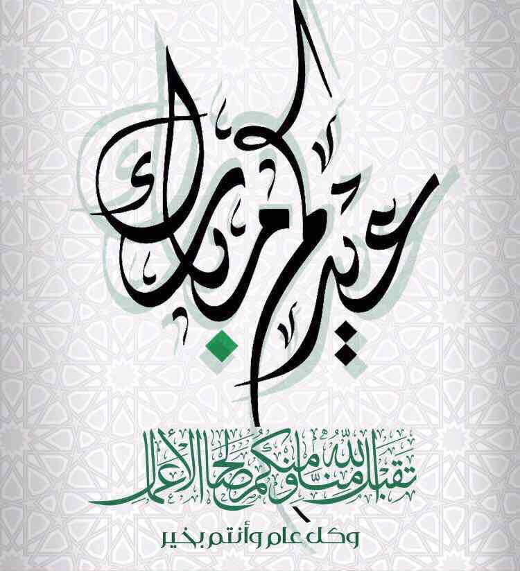 #عيد_الفطر_المبارك