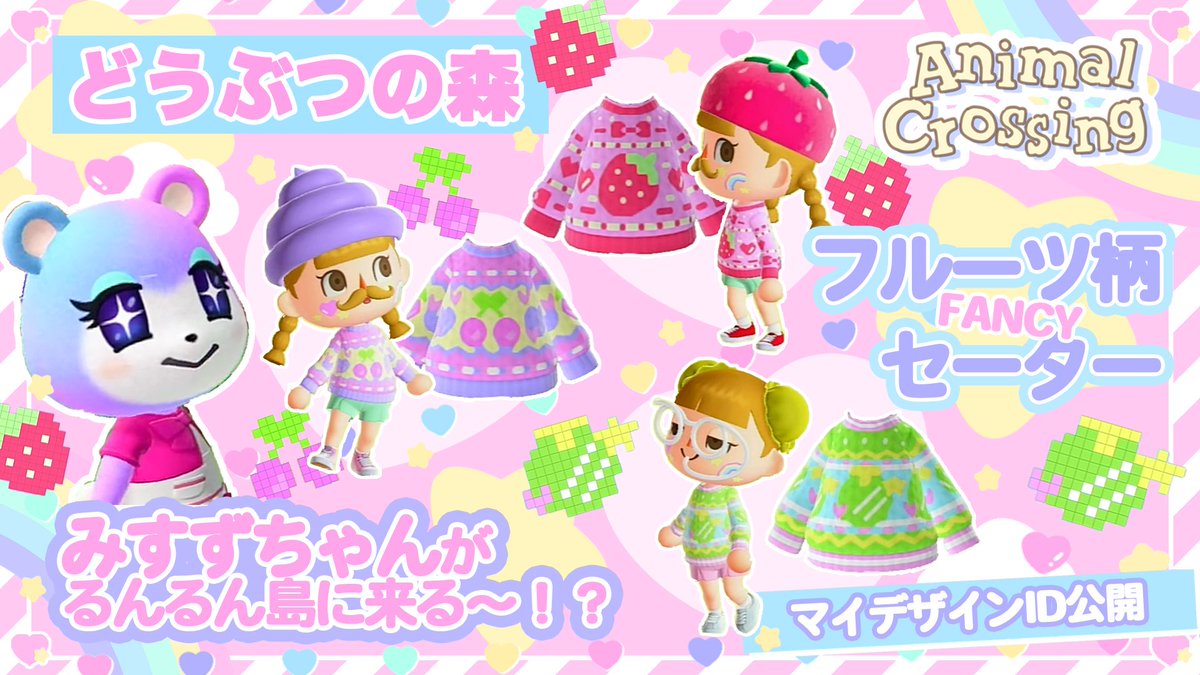 まなもこ בטוויטר 動画アップしたよ ん 今回はフルーツのマイデザイン Animal Crossing あつまれどうぶつの森 離島でみすずちゃんに出会ったよ フルーツ柄fancyセーター T Co Blx3umbddo T Co Xrzcelo0hn まなもこ בטוויטר 動画アップしたよ ん 今回はフルーツのマイデザイン Animal Crossing あつまれどうぶつの森 離島でみすずちゃんに出会ったよ フルーツ柄fancyセーター T Co Blx3umbddo T Co Xrzcelo0hn