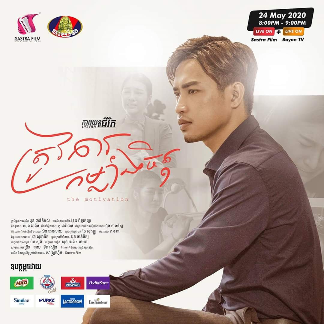 SastraFilm's tweet photo. មនុស្សកំពុងតែSad គួរកុំនិយាយអ្វីប៉ះពាល់អារម្មណ៍ពួកគាត់ 

ភាពយន្តជីវិត #ត្រូវការកម្លាំងចិត្ត យប់នេះ ម៉ោង៨ https://t.co/GVPu2Ui22O
