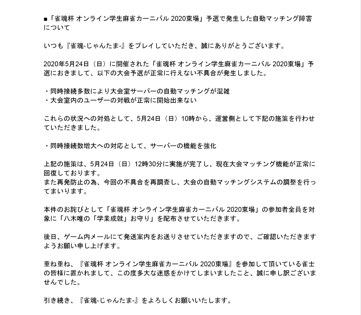 不具合についての報告】 5月24日(日)に発生した大会機能の不具合