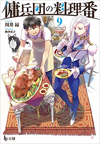 「傭兵団の料理9」が28日に発売します。
新キャラが麗しいのです。よろしくです。

https://t.co/E1ql74TpEV 