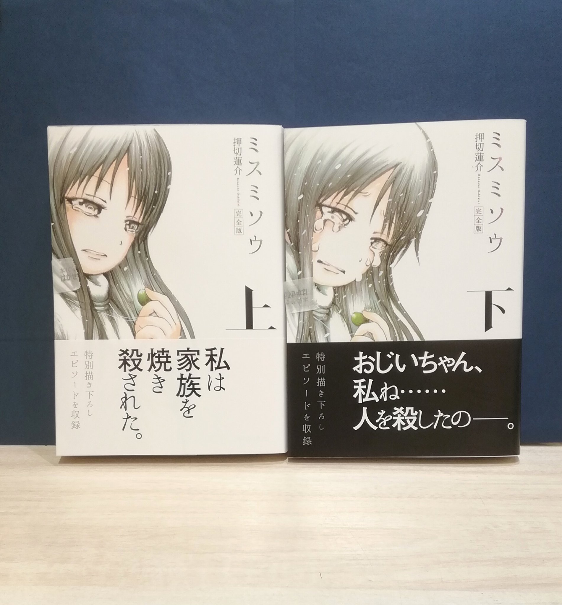 くまざわ書店エミオ池袋店 ミスミソウ 著 押切蓮介 押切先生の作品の中で特に異彩を放つ 思春期の暴走と闇を描いた奇作 読んだことを後悔しても 途中で止めることはできません ミスミソウ ミスミソウ完全版 押切蓮介 T Co