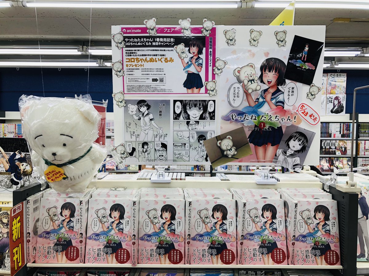 電話予約受付中 アニメイト秋葉原本館 Ar Twitter 書籍新刊情報 Mfコミックス フラッパーシリーズより新刊 やったねたえちゃん 1巻 が発売中です また全国のアニメイト アニメイト通販では コロちゃんぬいぐるみ 抽選キャンペーン を行なっています