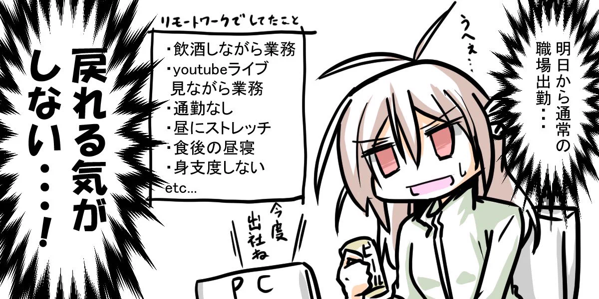 在宅勤務に慣れちゃって？？職場出勤に戻れる気がしないｗｗｗ