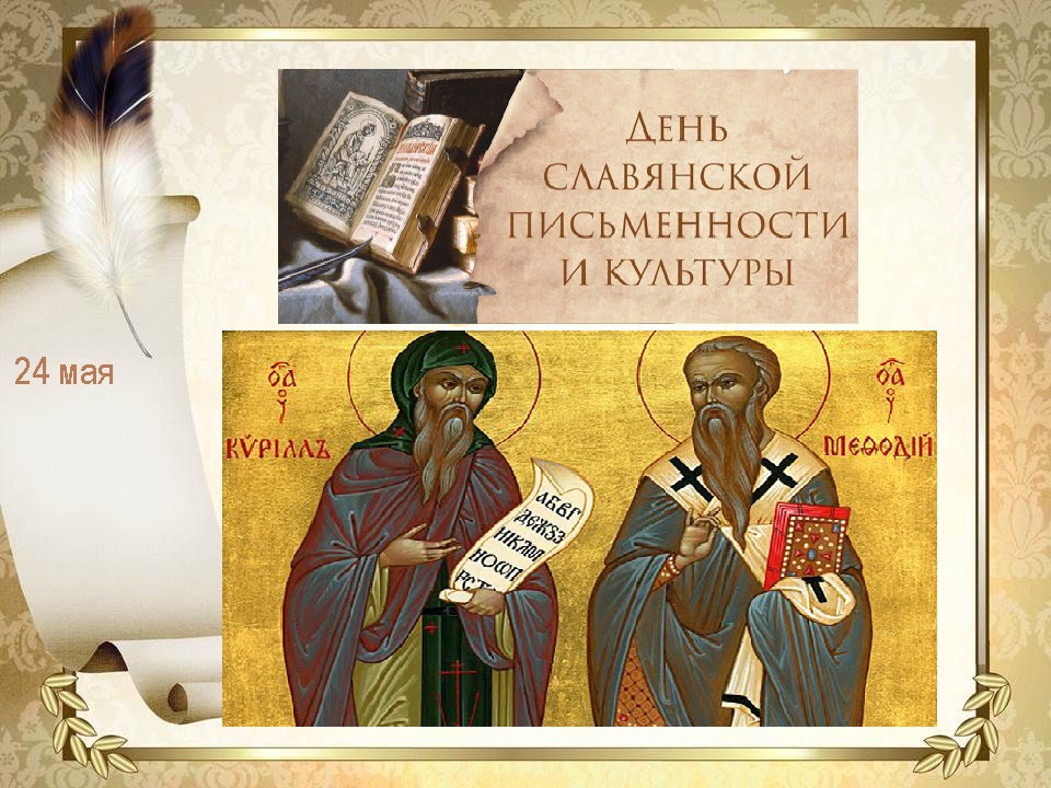 #Деньславянскойписьменностиикультуры #Времячитать #Культура73 #МУКБМБ #Барышскийрайон #Жадовскаяпоселковаябиблиотека
 Сегодня 24 мая отмечается День славянской письменности и культуры. Он неразрывно связан с именами двух христианских святых – Кирилла и Мефодия.