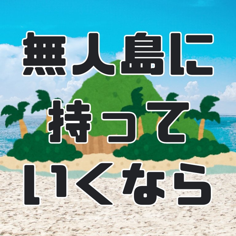 のんびり徒然読書会 第47回 無人島にもっていくなら のんつれ読書会 Togetter のんびり徒然読書会 第47回 無人島にもっていくなら のんつれ読書会 Togetter