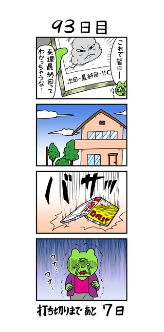 「100日後に打ち切られる漫画家」
93日目 