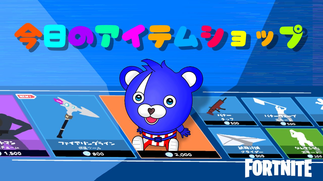 تويتر Hide Kunnn 休憩中 على تويتر 今日のアイテムショップ フォートナイト フォートナイトイラスト T Co Ugwc5imbsy