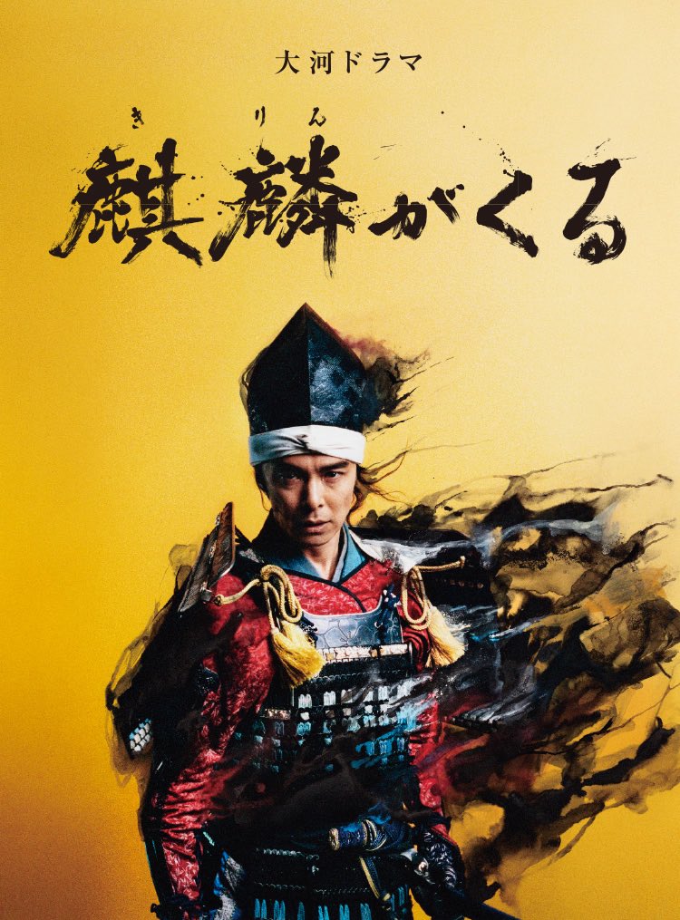 SuguruAdachi's tweet photo. 【出演情報】

大河ドラマ『麒麟がくる』
・5月31日 第20回
・6月7日   第21回
2週続けて出演しております。
染谷将太さん演じる、信長様の近習役です。
是非に！！！

日曜日
［NHK 総合 ］20:00〜
［NHK BSプレミアム］18:00〜
https://t.co/FTO5mjQMjQ

#麒麟がくる https://t.co/iJDJH24vTS