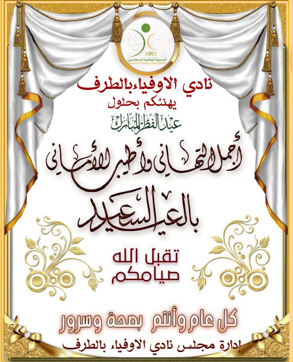 eisa121854's tweet photo. يسر نادي الاوفياء بالطرف . للمتقاعدين   تهنئة اهالي مدينة الطرف الاعزاء الكرام  بالعيد السعيد عيد الفطر المبارك ١٤٤١  اعاده الله علينا وعليكم باليمن والمسرات .   ادارة مجلس نادي الاوفياء بالطرف https://t.co/YJGBzRIQhl