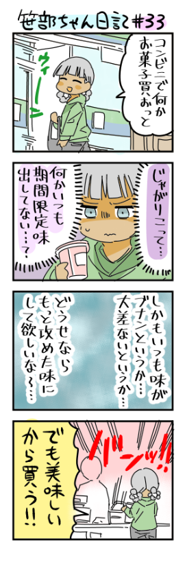 じゃがりこに思うところがある笹部ちゃん日記です 