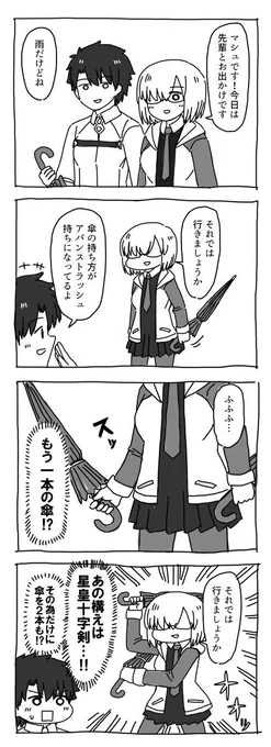 マシュの4コマ漫画20

前回の続き 