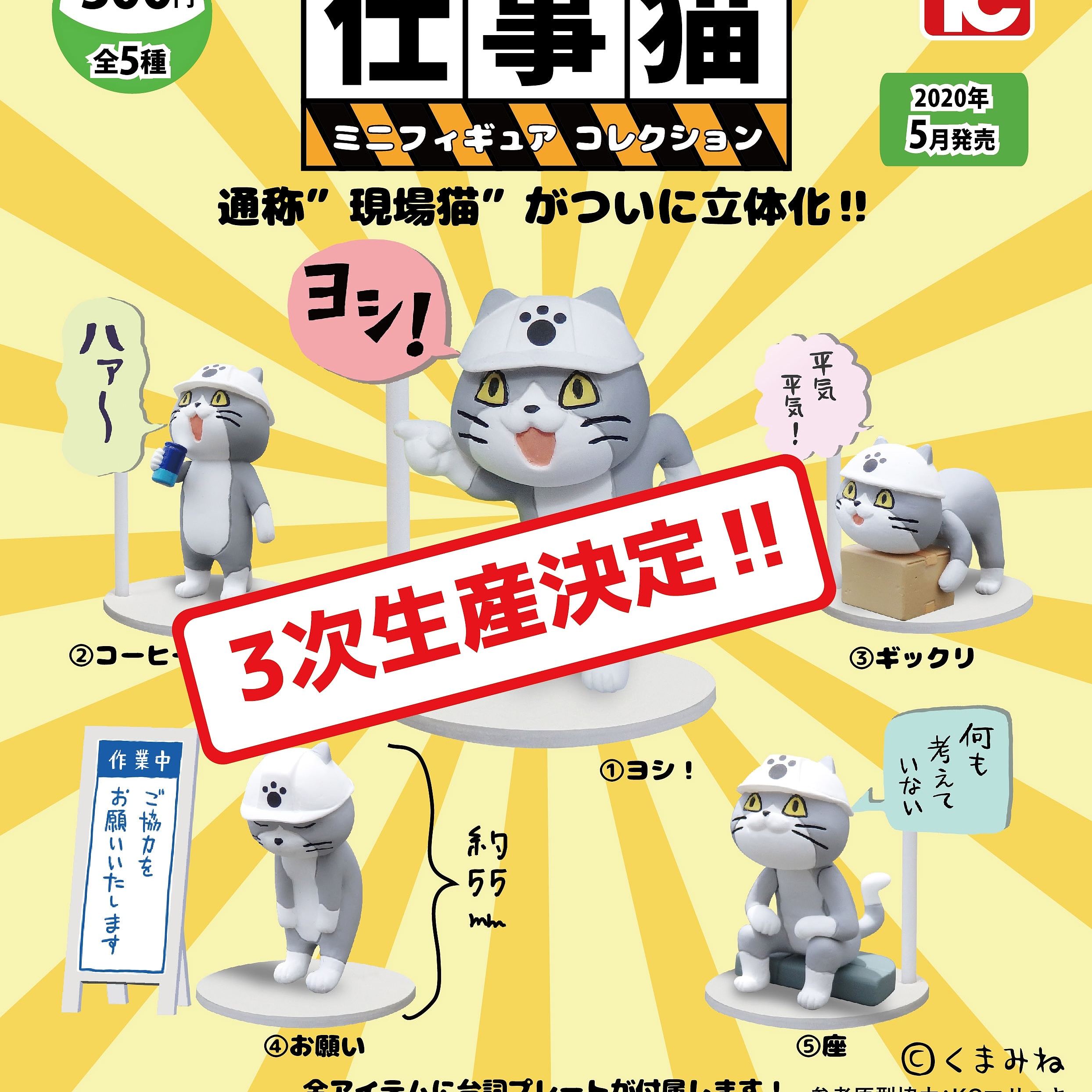 株式会社トイズキャビン Toys Cabin Co Ltd 仕事猫フィギュア ガチャですが 全ての出荷は完了しており 現状を拝見する限り ある程度の地域で販売されているようです コロナ渦中での再販開始でご迷惑をお掛け致しました これからも 仕事猫グッズは定期