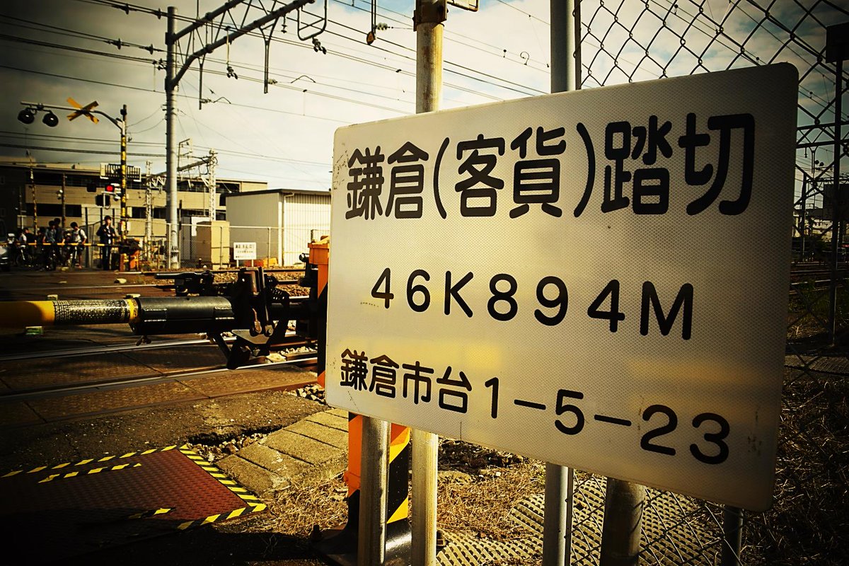 けんいち あ 大船駅の下り方にある踏切ですね 下りは駅に着く前から鳴り出すから開くまで長いんですよね 通過列車に合わせてるからしかたないんだけどね けんいち あ 大船駅の下り方にある踏切ですね 下りは駅に着く前から鳴り出すから開くまで長いんですよね 通過列車に合わせてるからしかたないんだけどね