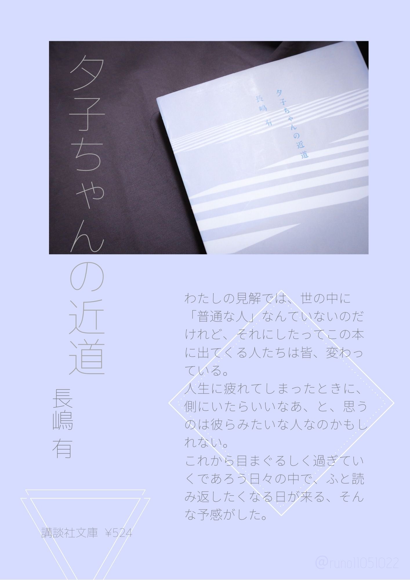 Runo 夕子ちゃんの近道 長嶋有 読了 読書好きな人と繋がりたい 読書垢 読書記録