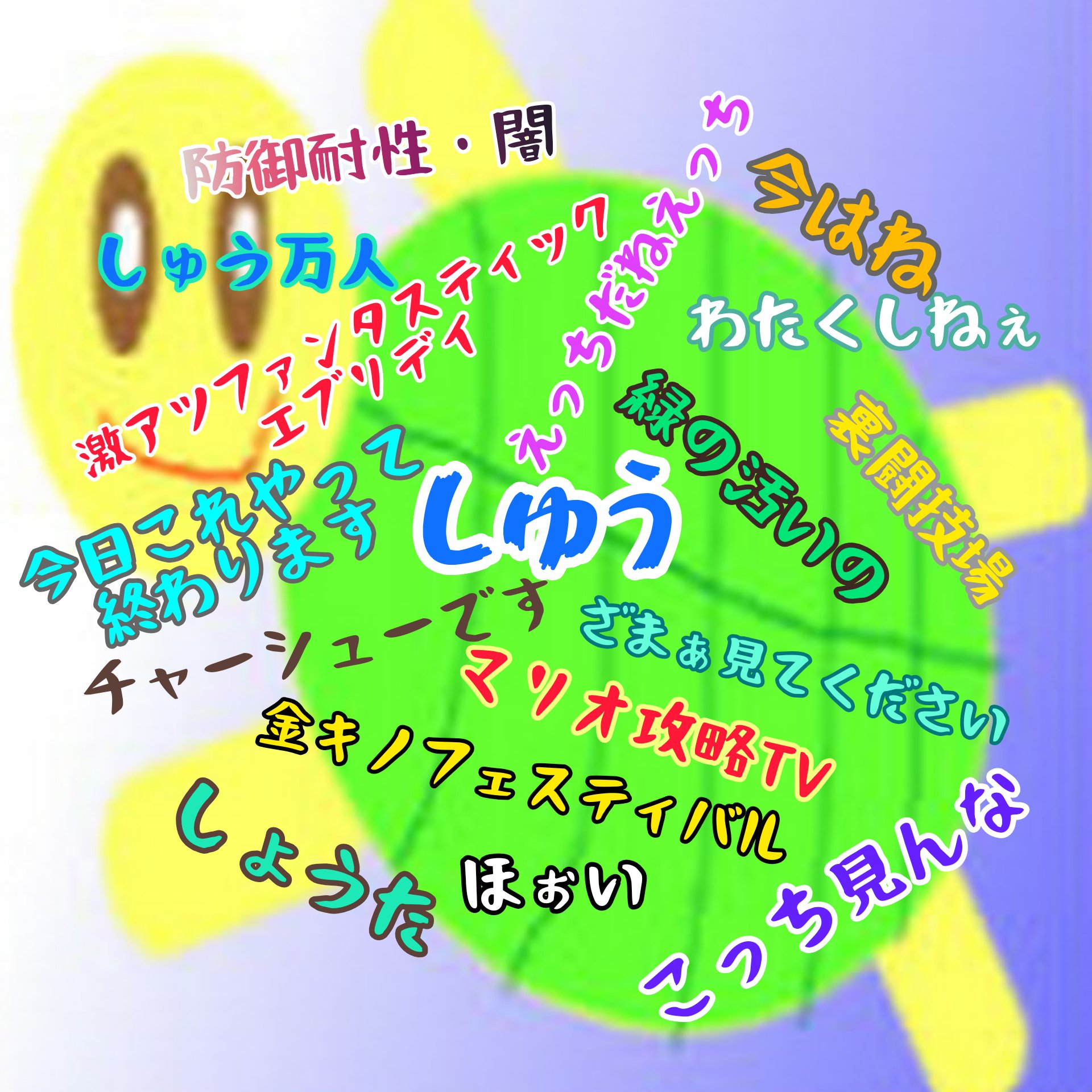 しゅう好きと繋がりたい Twitter Search Twitter