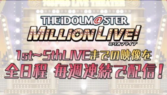 アイマス通信 ミリオンライブ1stから5thまでのライブ映像を毎週連続で配信 5月30日から配信予定