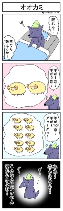 今日の4コマ「オオカミ」
https://t.co/FzJ6UN7YEF 