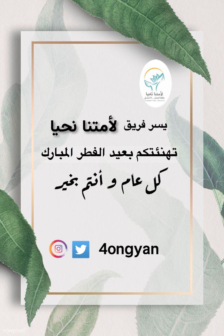 4ongyan's tweet photo. #عيدكم_مبارك كل عام وأنتم بخير 🦋 https://t.co/xzb3vSuC5z