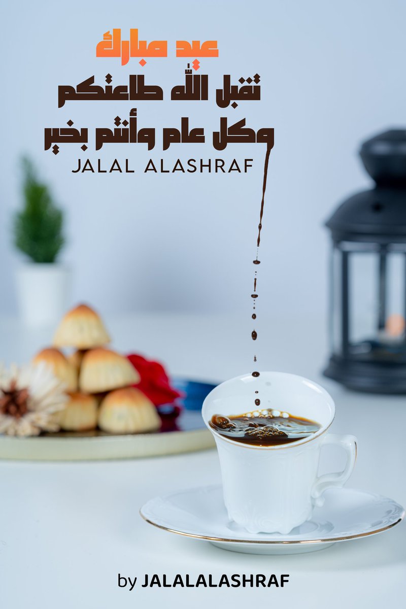 #كشخة_العيد 
#عيد_الفطر_المبارك 
#تصويري