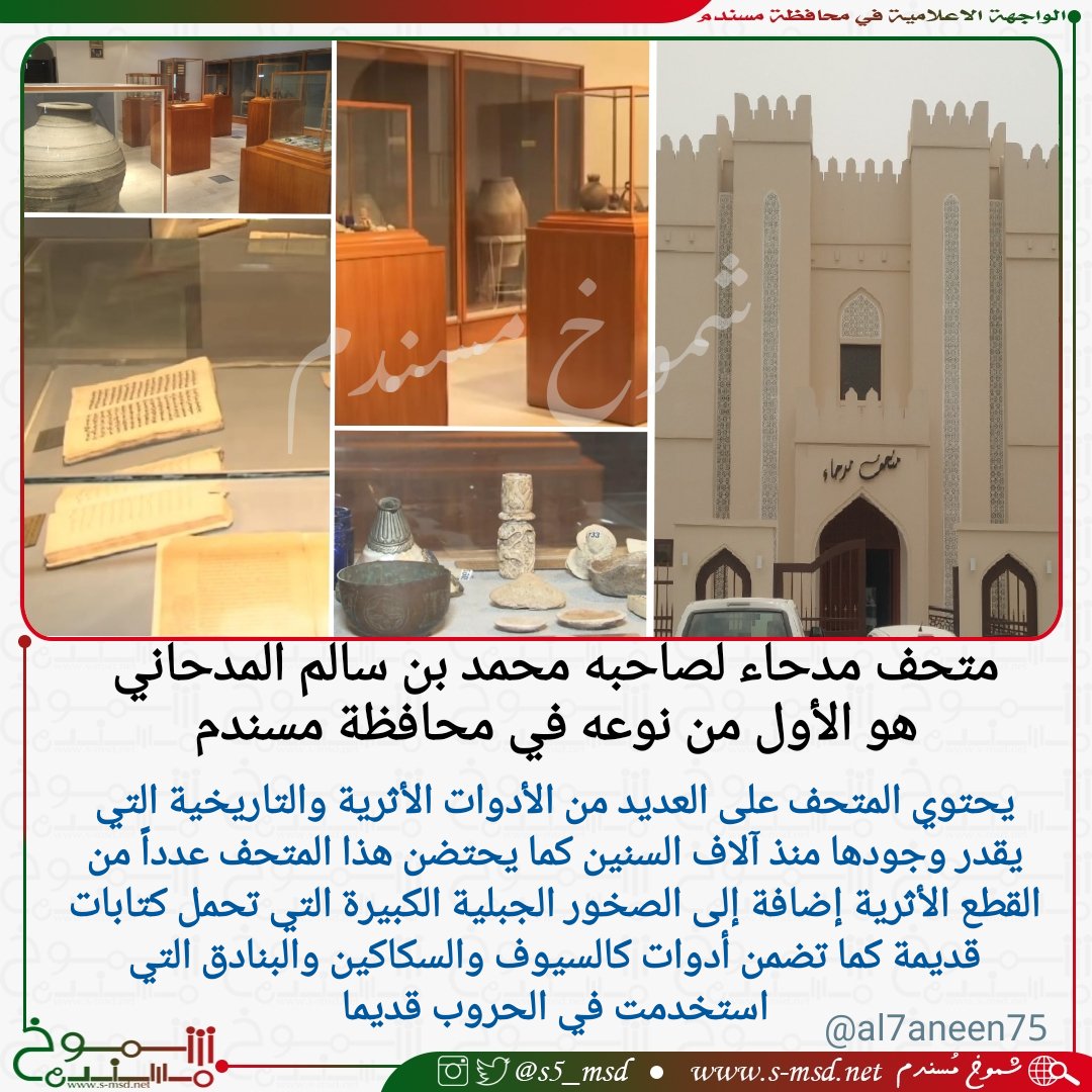 متحف #مدحاء لصاحبه محمد بن سالم المدحاني هو الأول من نوعه في محافظة مسندم