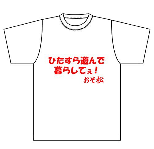 ひたすら遊んで暮らしてぇ!ってセリフ
おそ松さんより 