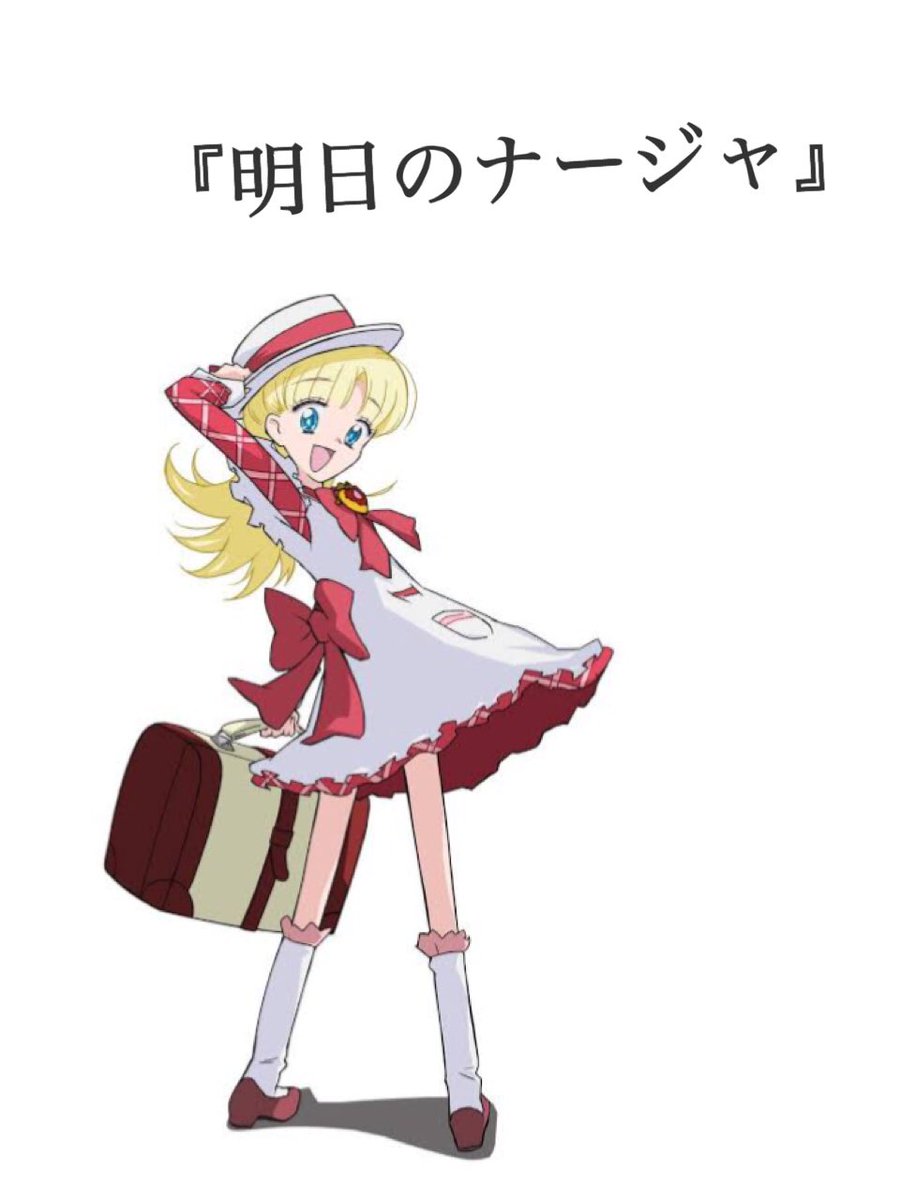 梶原麻弥 まやのオススメアニメ紹介 第15段は 明日のナージャ です 小さい的に全身コスプレ を買ってもらい瞬殺でドブに落ちてダメにしたのを覚えてる ナージャ役の方の演技が凄く良い おすすめアニメ オススメアニメ アニメ紹介 アニメ 梶原麻弥 まやのオススメアニメ紹介 第15段は 明日のナージャ です 小さい的に全身コスプレ を買ってもらい瞬殺でドブに落ちてダメにしたのを覚えてる ナージャ役の方の演技が凄く良い おすすめアニメ オススメアニメ アニメ紹介 アニメ