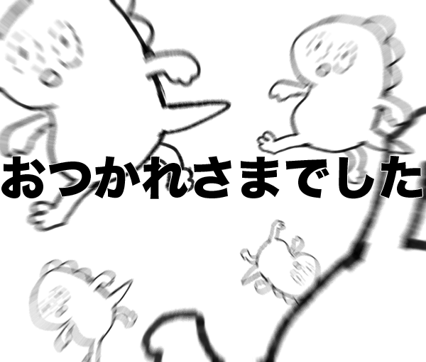おつかれさまでした #てづくり39day2 