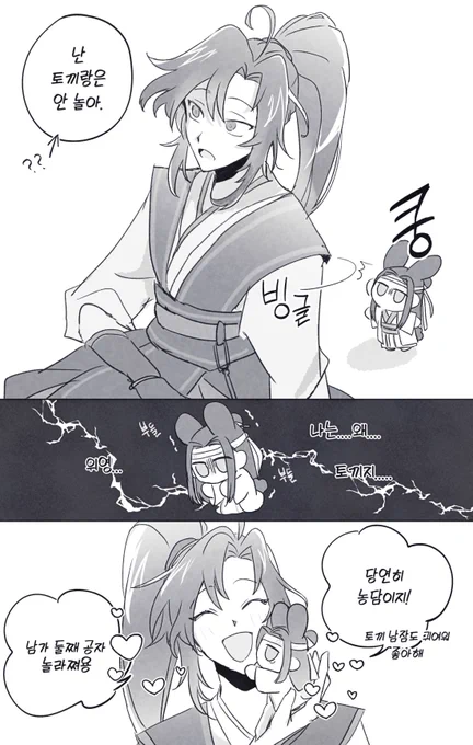 토끼 공자님을 놀리고 싶었음..? 