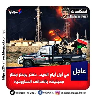 قوات حفتر تُمطر مطار معيتيقة في طرابلس بوابل من القذائف الصاروخية في أول أيام العيد 