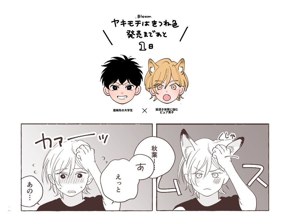 🦊#ヤキモチはきつね色🦊
✨発売まであと1 日✨ 