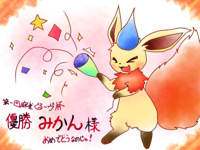 優勝おめでとうのtwitterイラスト検索結果 古い順