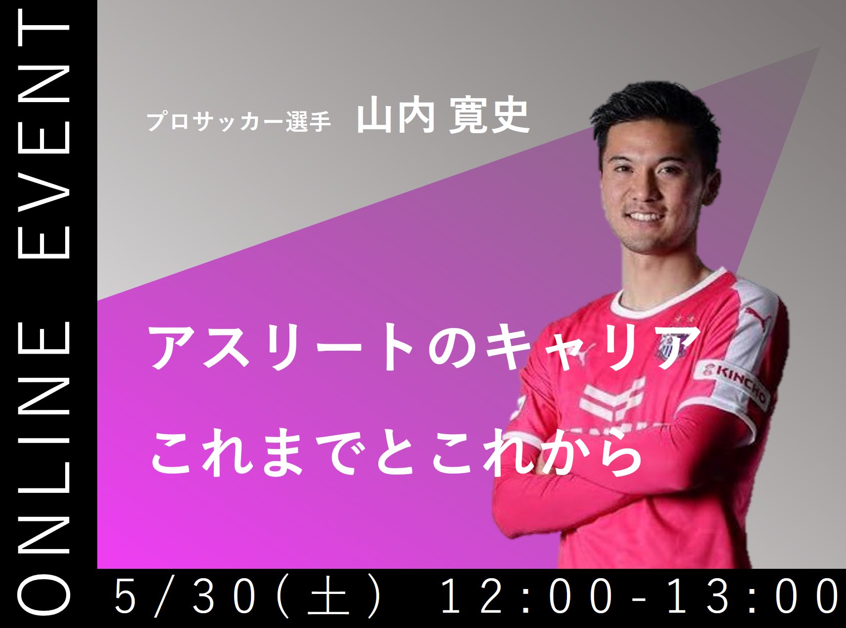 山内寛史 コロナの状況下 サッカー選手 を夢みる子供達 また社会に対して何かできないかを考え 下記オンラインイベントを開催することになりました 詳細 内容 アスリートのキャリア これまでとこれから 人数 10名程度 費用 無料 対象 大学生