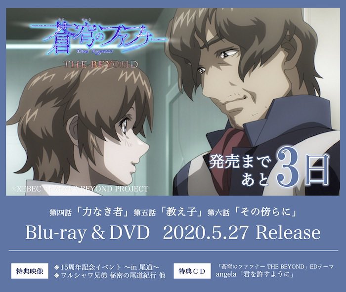 蒼穹のファフナー Beyond 2 24bd Dvd 発売 V Twitter 発売まであと3日 Blu Ray Dvd 蒼穹の ファフナー The Beyond２ 5 27 Release ブックレットには 真壁史彦役 田中正彦 さん 遠見千鶴役 篠原恵美 さんの対談を掲載しています どうぞお