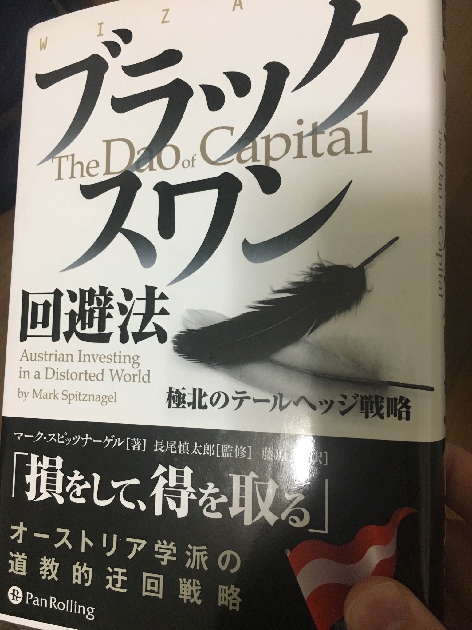 ローンウルフ りんりさんがブログの中で紹介してたスピッツナーゲルのブラックスワン回避法を読み始めたんだけど この本は俺の考え方とめちゃくちゃマッチする まぐれ 投資で大切なの教えに並ぶ俺の根幹を成す一冊になる気がする こんなに素晴らしい ローンウルフ りんりさんがブログの中で紹介してたスピッツナーゲルのブラックスワン回避法を読み始めたんだけど この本は俺の考え方とめちゃくちゃマッチする まぐれ 投資で大切なの教えに並ぶ俺の根幹を成す一冊になる気がする こんなに素晴らしい