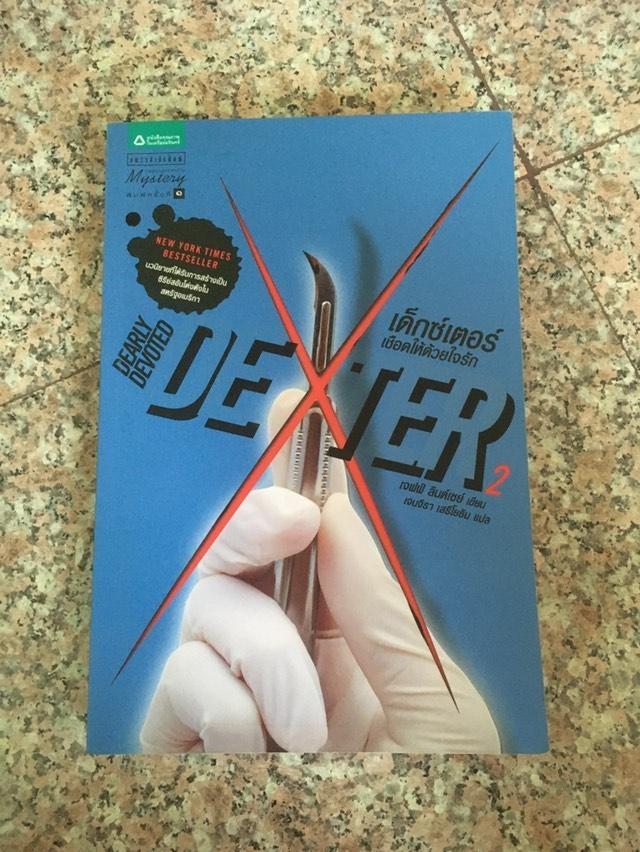 2HandsThings's tweet photo. Dearly Devoted Dexter
เด็กซ์เตอร์ เชือดให้ด้วยใจรัก
เจฟฟ์ ลินด์เซย์ เขียน
เจนจิรา เสรีโยธิน แปล
สภาพ🍀: มือสอง อ่านรอบเดียว สภาพดี ปกยับที่มุมขวา แถมที่คั่นค่ะ
ราคา💵: 130 บาท(ปก 185)
ค่าส่ง📦: ลทบ. 30/ EMS, J&T 50
#ขายหนังสือมือสอง #ตามหาหนังสือ #Dexter #2HandsThings https://t.co/oQ5v653DbS